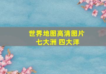 世界地图高清图片 七大洲 四大洋